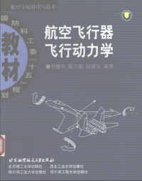 方振平，陈万春，张曙光 — 航空飞行器飞行动力学