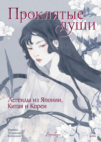 Loputyn — Проклятые души. Легенды из Японии, Китая и Кореи