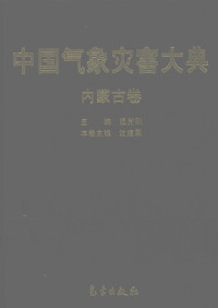 温克刚, 沈建国 — 中国气象灾害大典 内蒙古卷