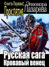 Элеонора Лазарева — Кровавый венец. Книга Первая. Проклятие (СИ)