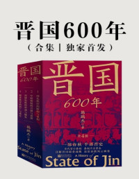 韩鹏杰 — 晋国600年（全4册）