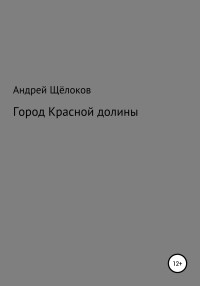 Андрей Александрович Щёлоков — Город Красной долины