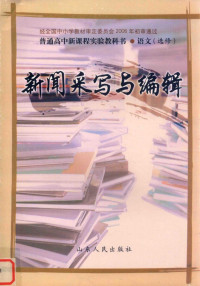 山东省教学研究室 — 普通高中新课程实验教科书 语文（选修） 新闻采写与编辑