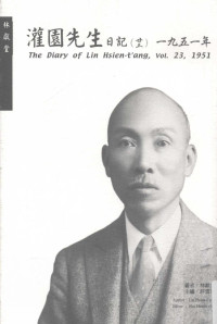 林獻堂 — 灌园先生日记 卷23 1951年
