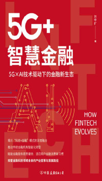 刘中扩 — 5G+智慧金融——5G×AI技术驱动下的金融新生态