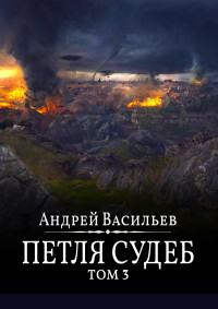 Андрей Александрович Васильев — Файролл. Петля судеб. Том 3