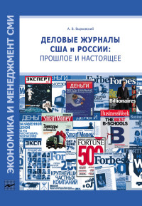 Андрей Владимирович Вырковский & Елена Леонидовна Вартанова — Деловые журналы США и России: прошлое и настоящее