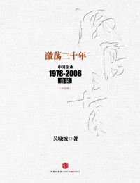 吴晓波 — 激荡三十年：中国企业1978-2008(纪念版)(套装上下册) (中信十年畅销经典) (吴晓波)