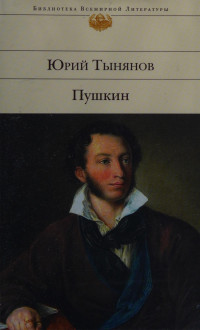 Youri Tynianov — Pushkin