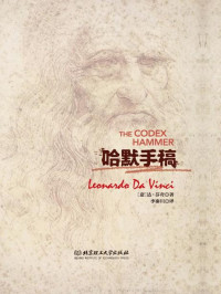 列奥纳多•达•芬奇 (Leonardo da Vinci) — 哈默手稿