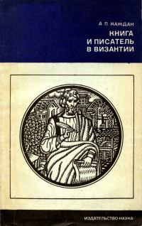 Александр Петрович Каждан — Книга и писатель в Византии