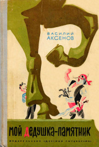 Василий Павлович Аксенов — Мой дедушка - памятник