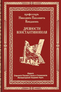 Никодим Павлович Кондаков — Древности Константинополя