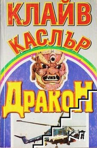 Клайв Къслър — Дракон