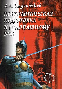 Алексей Алексеевич Кадочников — Психологическая подготовка к рукопашному бою