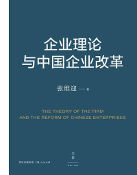 ePUBw.COM 张维迎 — 企业理论与中国企业改革