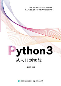 董洪伟 著 — Python3从入门到实战