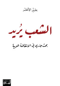 جلبير الأشقر — الشعب يريد: بحث جذري في الانتفاضة العربية