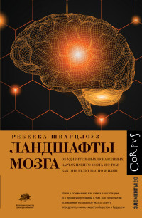 Ребекка Шварцлоуз — Ландшафты мозга. Об удивительных искаженных картах нашего мозга и о том, как они ведут нас по жизни