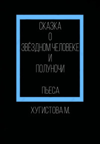 Мария Хугистова — Сказка о Звёздном человеке и Полуночи