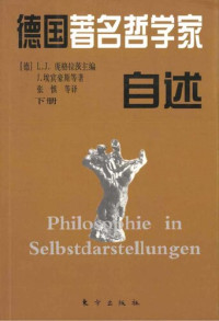 （德）L.J.庞格拉茨 主编, 张慎 等译 — 德国著名哲学家自述（下册