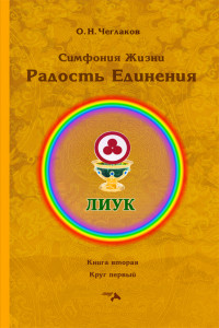 Олег Николаевич Чеглаков — Симфония Жизни. Радость Единения. Книга вторая. Круг первый @bookinier