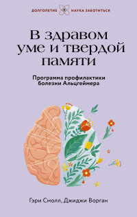 Джиджи Ворган & Гэри Смолл — В здравом уме и твердой памяти. Программа профилактики болезни Альцгеймера