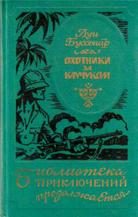 Луи Анри Буссенар — Охотники за каучуком