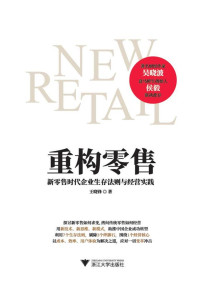 王晓锋 — 重构零售：新零售时代企业生存法则与经营实践