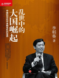 李稻葵 — 乱世中的大国崛起：未来十年的中国经济 (蓝狮子经济学家系列)