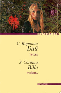 Коринна Стефани Бий — Теода