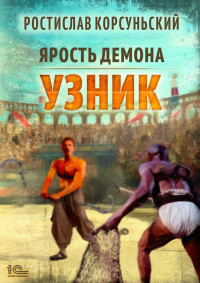 Ростислав Корсуньский — Узник [publisher: 1С-Паблишинг]