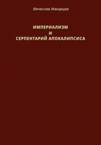 Вячеслав Макарцев — Империализм и серпентарий Апокалипсиса