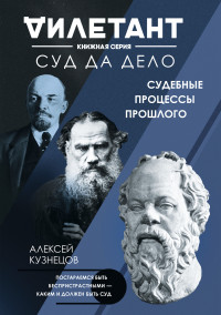 Алексей Валерьевич Кузнецов — Суд да дело. Судебные процессы прошлого