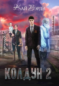 Кай Вэрди — Колдун 2