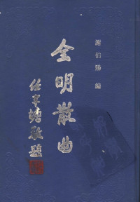 谢伯阳编（济南：齐鲁书社1994年） — 全明散曲（全五卷）