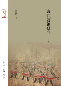 张国刚 — 唐代藩镇研究（三版）