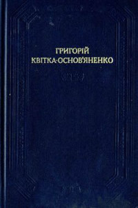 Григорій Федорович Квітка-Основ'яненко — Маруся