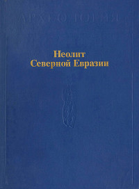 Коллектив авторов — Неолит Северной Евразии