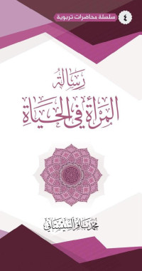 رسالة المرأة في الحياة - السيد محمد باقر السيستاني — رسالة المرأة في الحياة - السيد محمد باقر السيستاني