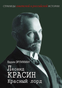 Вадим Викторович Эрлихман — Леонид Красин. Красный лорд