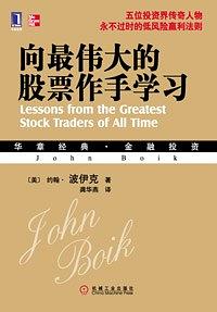 ePUBw.COM 【美】约翰·博伊特 — 向最伟大的股票作手学习