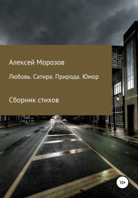 Алексей Петрович Морозов — Любовь. Сатира. Природа. Юмор. Сборник стихов