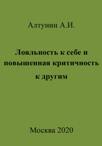 Александр Иванович Алтунин — Лояльность к себе и повышенная критичность к другим