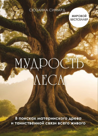 Сюзанна Симард — Мудрость леса. В поисках материнского древа и таинственной связи всего живого