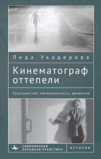 Лида Укадерова — Кинематограф оттепели. Пространство, материальность, движение