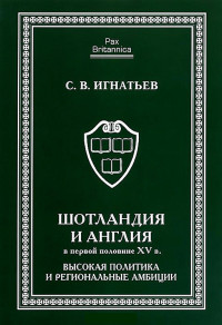 Сергей Валерьевич Игнатьев — Шотландия и Англия в первой половине XV в.: высокая политика и региональные амбиции