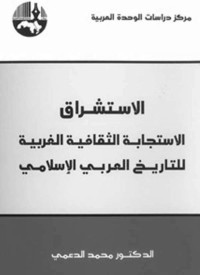 محمد الدعمي — الاستشراق: الاستجابة الثقافية الغربية للتاريخ العربي الإسلامي