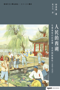 何其亮；萬芷均 譯 — 人民的西湖：毛澤東時代的宣傳、自然與能動性（1949–1976）