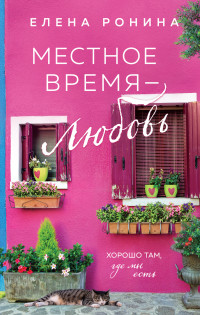 Елена Ронина — Местное время – любовь